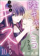 陰キャなトミコさんは今日もキスをする（分冊版） 【第10話】