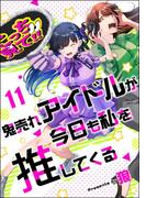 鬼売れアイドルが今日も私を推してくる（分冊版） 【第11話】