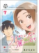 うるわし君の麗しい日々（分冊版） 【第7話】