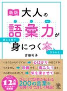 ［新版］大人の語彙力が使える順できちんと身につく本