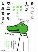 あいては人か　話が通じないときワニかもしれません