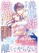 義兄妹ですが結婚します～一途な恋情を抑えきれない凄腕救急医は、求愛の手を緩めない～