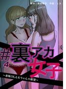 #裏アカ女子 ～赤坂OLえむちゃんの欲望～　分冊版　4話