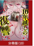 10年越しの復讐【分冊版】（10）