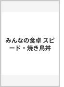 みんなの食卓 スピード・焼き鳥丼