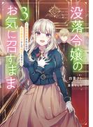 没落令嬢のお気に召すまま　～婚約破棄されたので宝石鑑定士として独立します～ 3巻