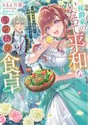 侯爵家のいたって平和ないつもの食卓～堅物侯爵は後妻に事細かに指示をする～