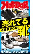 Ｈｏｔ－Ｄｏｇ　ＰＲＥＳＳ　ｎｏ．５２３　売れてる＆売れそうな靴