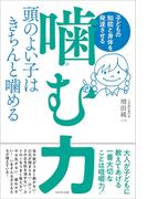 子どもの知能と身体を発達させる「噛む力」