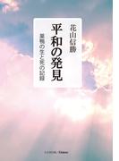 平和の発見　巣鴨の生と死の記録