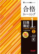 合格トレーニング 日商簿記1級 工業簿記・原価計算I Ver.8.0