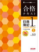 合格テキスト 日商簿記1級 工業簿記・原価計算I Ver.8.0