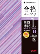 合格トレーニング 日商簿記1級 商業簿記・会計学I Ver.18.0