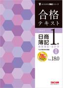 合格テキスト 日商簿記1級 商業簿記・会計学I Ver.18.0