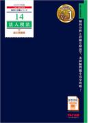 税理士 14 法人税法 過去問題集 2025年度版