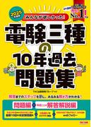 2025年度版 みんなが欲しかった！ 電験三種の10年過去問題集