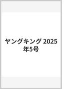 ヤングキング 2025年5号