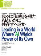 我々は「知恵」を得たAIといかに共存すべきか