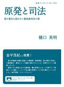 原発と司法 国の責任を認めない最高裁判決の罪