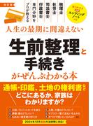 改訂版　生前整理と手続きがぜんぶわかる本