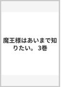 魔王様はあいまで知りたい。 3巻