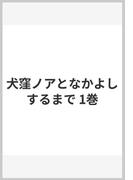 犬窪ノアとなかよしするまで 1巻