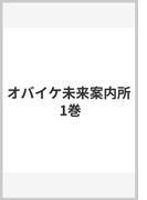 オバイケ未来案内所 1巻