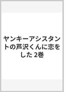 ヤンキーアシスタントの芦沢くんに恋をした 2巻