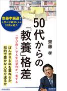 50代からの「教養」格差