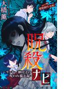 ホラー シルキー　呪殺ナビ～ラッキー神田守の呪われ備忘録～　story16