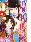 晴明様のＪＫ花嫁［1話売り］　story04