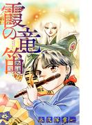 霞の竜笛［1話売り］　前編