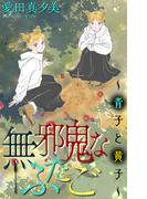 無邪鬼なふたご～青子と黄子～［1話売り］