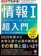 60分でわかる！ 情報I 超入門