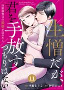 comic Berry's 生憎だが、君を手放すつもりはない～冷徹御曹司の激愛が溢れたら～（分冊版）11話