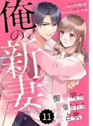 comic Berry's 俺の新妻～御曹司の煽られる独占欲～（分冊版）11話