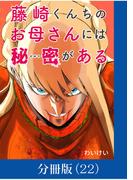 藤崎くんちのお母さんには秘密がある【分冊版】 （22）