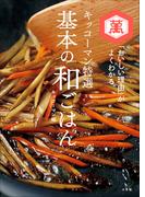 キッコーマン特選　基本の和ごはん　～「おいしい理由」がよくわかる～