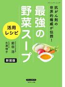 最強の野菜スープ 活用レシピ 新装版