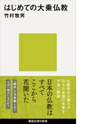 はじめての大乗仏教