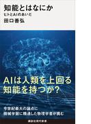 知能とはなにか　ヒトとＡＩのあいだ