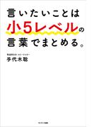 言いたいことは小５レベルの言葉でまとめる。