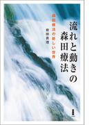 流れと動きの森田療法