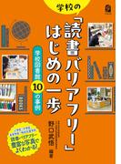 学校の「読書バリアフリー」はじめの一歩