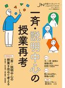 一斉・説明中心の授業再考　授業づくりネットワークNo.49