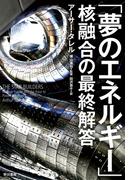 「夢のエネルギー」核融合の最終解答