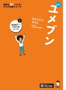 新装版 夢をかなえる英文法 ユメブン1 高校修了～大学入試レベル［音声DL付］