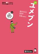 新装版 夢をかなえる英文法 ユメブン0 中学総復習～高校入門レベル［音声DL付］