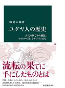 ユダヤ人の歴史　古代の興亡から離散、ホロコースト、シオニズムまで