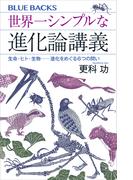 世界一シンプルな進化論講義　生命・ヒト・生物――進化をめぐる６つの問い